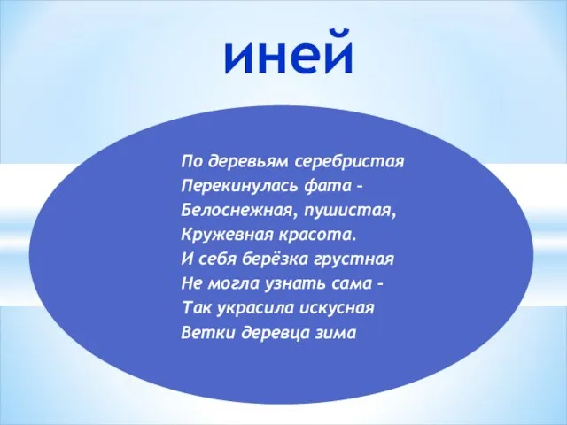 иней По деревьям серебристая Перекинулась фата – Белоснежная, пушистая, Кружевная красота.