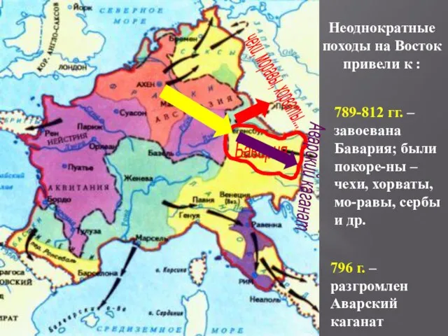 Бавария чехи, моравы, хорваты... Аварский каганат Неоднократные походы на Восток привели