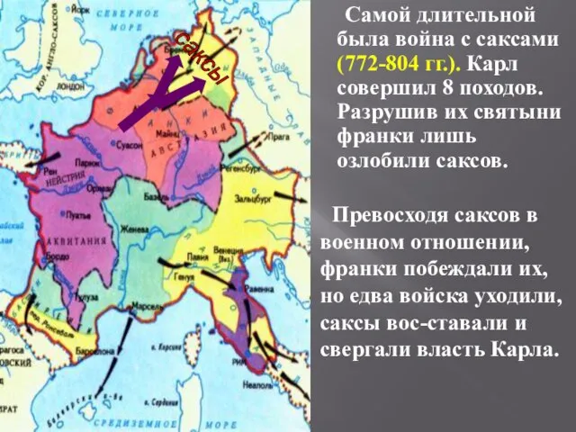 Самой длительной была война с саксами (772-804 гг.). Карл совершил 8