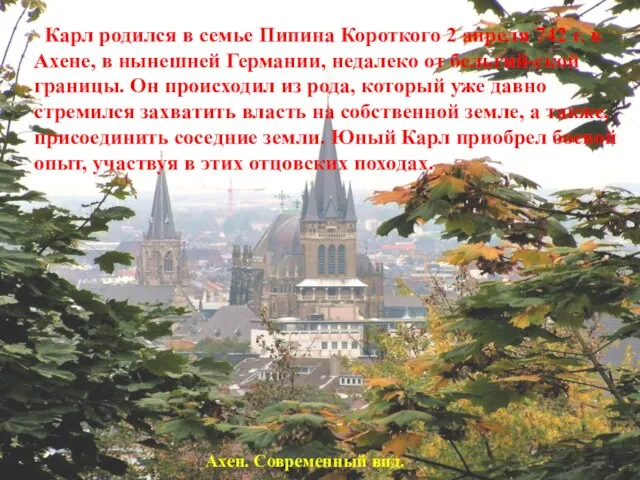 Ахен. Современный вид. Карл родился в семье Пипина Короткого 2 апреля