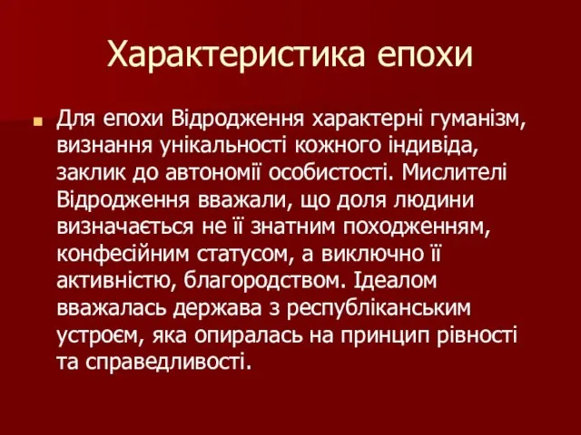 Характеристика епохи Для епохи Відродження характерні гуманізм, визнання унікальності кожного індивіда,