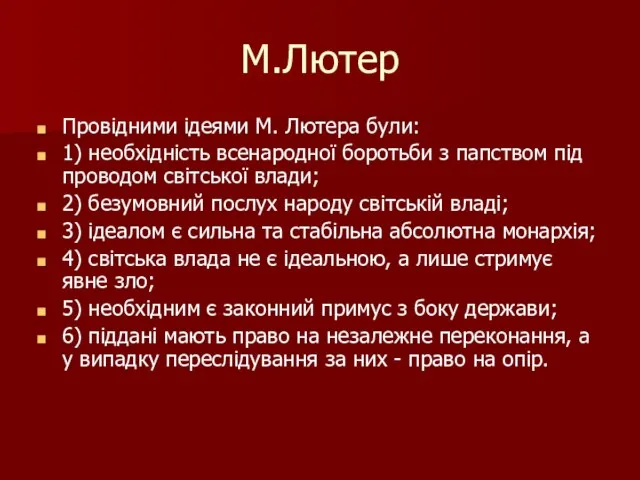 М.Лютер Провідними ідеями М. Лютера були: 1) необхідність всенародної боротьби з