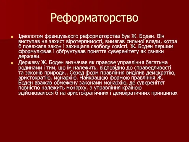 Реформаторство Ідеологом французького реформаторства був Ж. Боден. Він виступав на захист