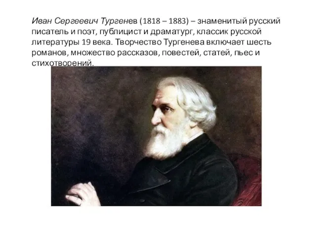 Иван Сергеевич Тургенев (1818 – 1883) – знаменитый русский писатель и