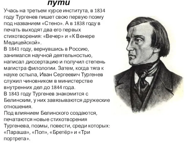 Начало творческого пути Учась на третьем курсе института, в 1834 году