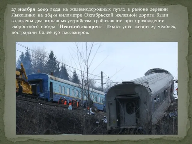 27 ноября 2009 года на железнодорожных путях в районе деревни Лыкошино