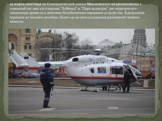 29 марта 2010 года на Сокольнической линии Московского метрополитена в утренний