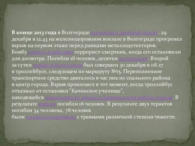 В конце 2013 года в Волгограде произошел двойной теракт. 29 декабря