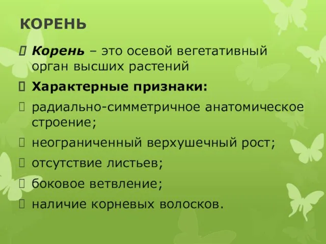 КОРЕНЬ Корень – это осевой вегетативный орган высших растений Характерные признаки: