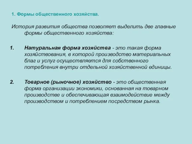 1. Формы общественного хозяйства. История развития общества позволяет выделить две главные