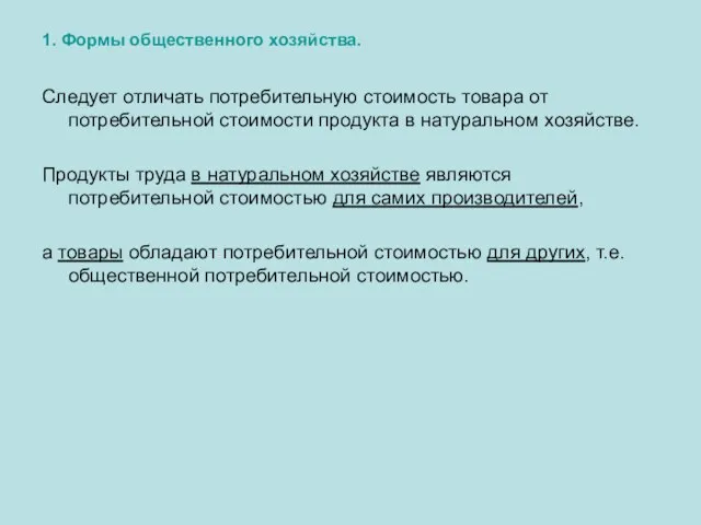 1. Формы общественного хозяйства. Следует отличать потребительную стоимость товара от потребительной