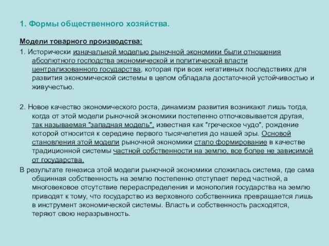 1. Формы общественного хозяйства. Модели товарного производства: 1. Исторически изначальной моделью