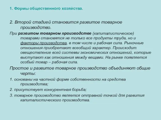 1. Формы общественного хозяйства. 2. Второй стадией становится развитое товарное производство.