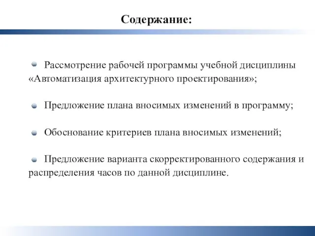 Содержание: Рассмотрение рабочей программы учебной дисциплины «Автоматизация архитектурного проектирования»; Предложение плана