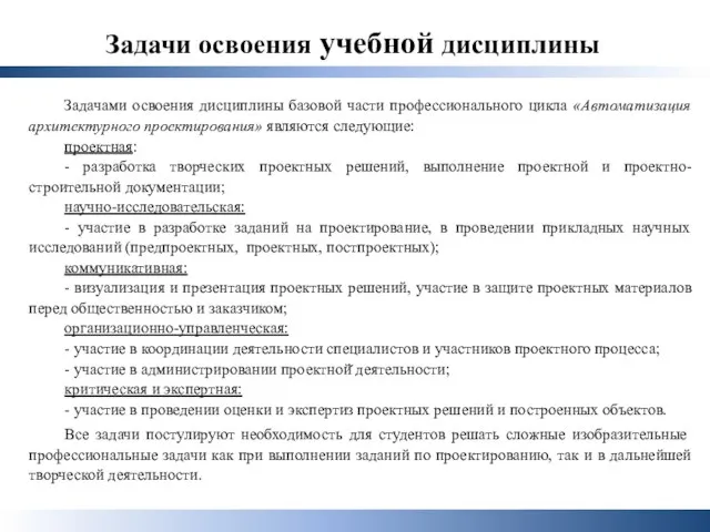 Задачи освоения учебной дисциплины Задачами освоения дисциплины базовой части профессионального цикла