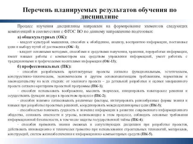 Перечень планируемых результатов обучения по дисциплине Процесс изучения дисциплины направлен на