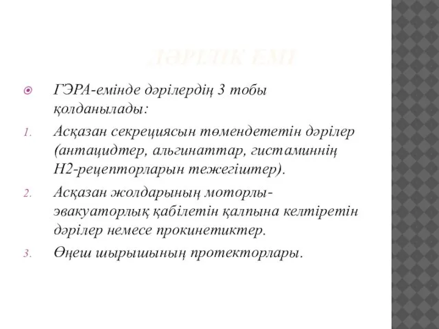 ДӘРІЛІК ЕМІ ГЭРА-емінде дәрілердің 3 тобы қолданылады: Асқазан секрециясын төмендететін дәрілер