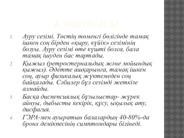 КЛИНИКАСЫ Ауру сезімі. Төстің төменгі бөлігінде тамақ ішкен соң бірден «қыру,