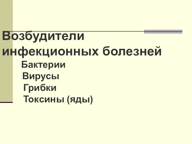 Возбудители инфекционных болезней Бактерии Вирусы Грибки Токсины (яды)