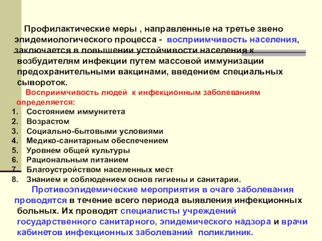 Профилактические меры , направленные на третье звено эпидемиологического процесса - восприимчивость