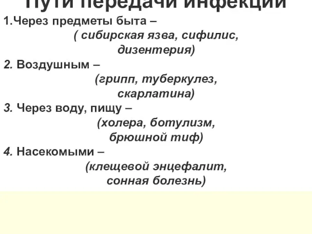 Пути передачи инфекций 1.Через предметы быта – ( сибирская язва, сифилис,