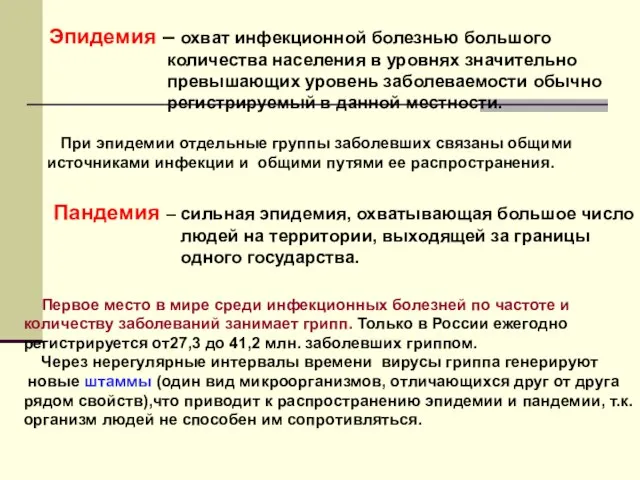 Эпидемия – охват инфекционной болезнью большого количества населения в уровнях значительно