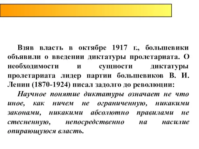 Взяв власть в октябре 1917 г., большевики объявили о введении диктатуры