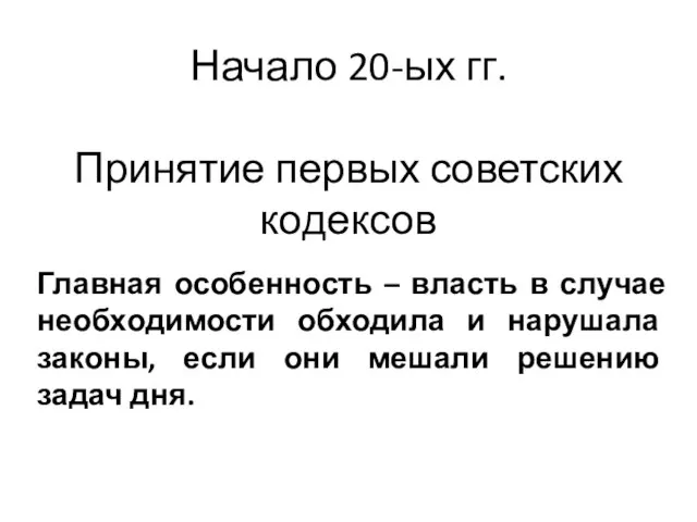 Начало 20-ых гг. Принятие первых советских кодексов Главная особенность – власть