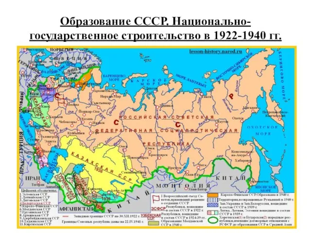 Образование СССР. Национально-государственное строительство в 1922-1940 гг.