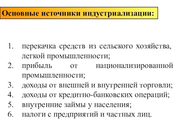 перекачка средств из сельского хозяйства, легкой промышленности; прибыль от национализированной промышленности;