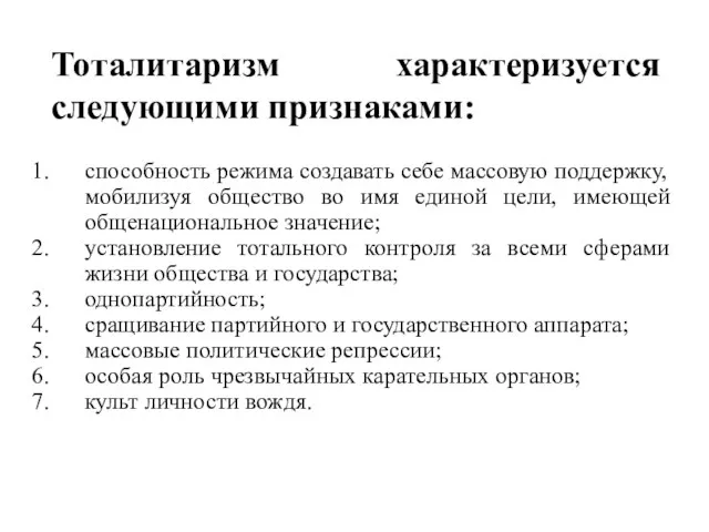 Тоталитаризм характеризуется следующими признаками: способность режима создавать себе массовую поддержку, мобилизуя