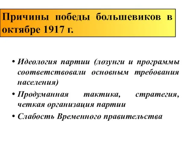 Идеология партии (лозунги и программы соответствовали основным требования населения) Продуманная тактика,