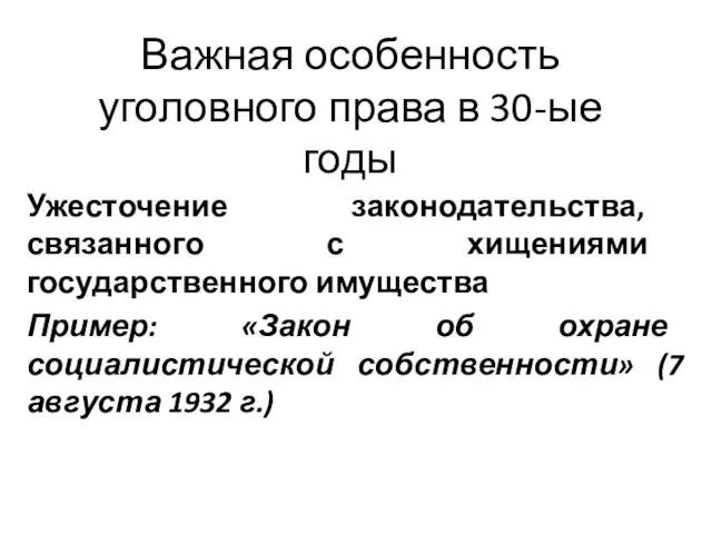 Важная особенность уголовного права в 30-ые годы Ужесточение законодательства, связанного с