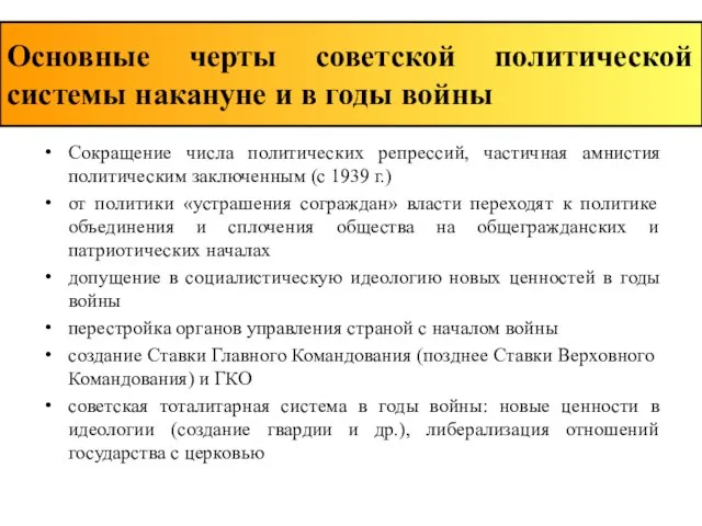 Сокращение числа политических репрессий, частичная амнистия политическим заключенным (с 1939 г.)