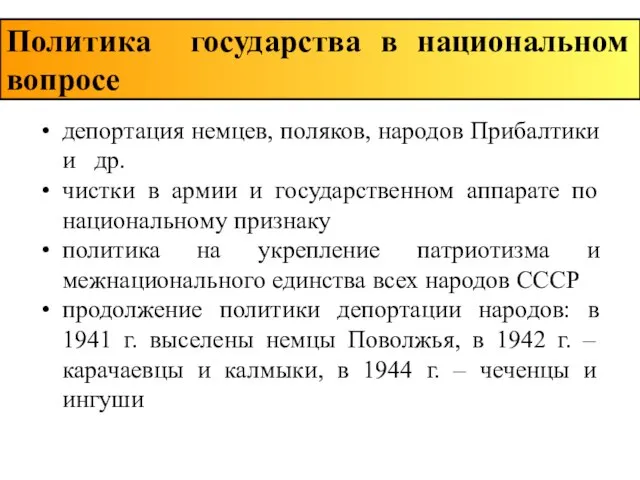 Политика государства в национальном вопросе депортация немцев, поляков, народов Прибалтики и