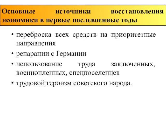 Основные источники восстановления экономики в первые послевоенные годы переброска всех средств