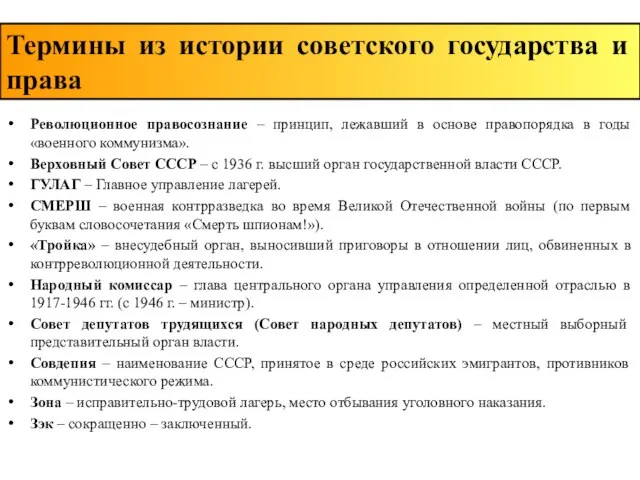 Революционное правосознание – принцип, лежавший в основе правопорядка в годы «военного