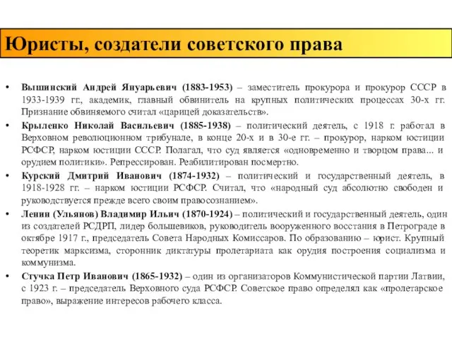 Вышинский Андрей Януарьевич (1883-1953) – заместитель прокурора и прокурор СССР в