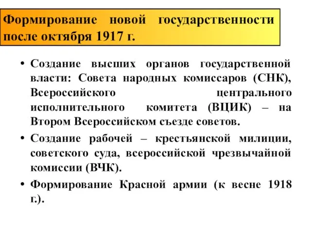 Создание высших органов государственной власти: Совета народных комиссаров (СНК), Всероссийского центрального