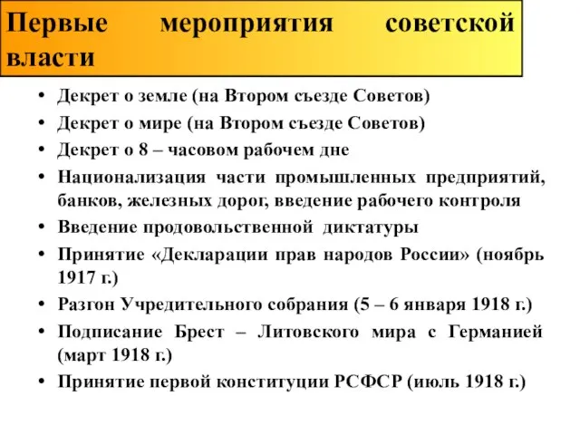 Декрет о земле (на Втором съезде Советов) Декрет о мире (на