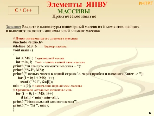 Задание: Введите с клавиатуры одномерный массив из 6 элементов, найдите и