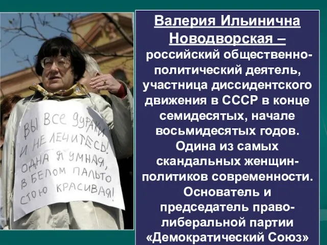 Валерия Ильинична Новодворская – российский общественно-политический деятель, участница диссидентского движения в