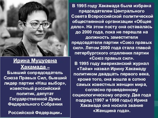 В 1995 году Хакамада была избрана председателем Центрального Совета Всероссийской политической