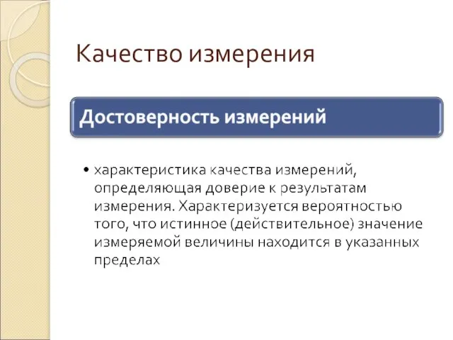 Качество измерения