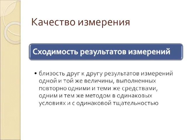 Качество измерения