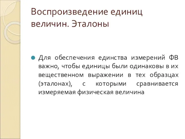 Воспроизведение единиц величин. Эталоны Для обеспечения единства измерений ФВ важно, чтобы