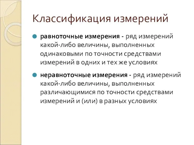 Классификация измерений равноточные измерения - ряд измерений какой-либо величины, выполненных одинаковыми