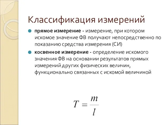 Классификация измерений прямое измерение - измерение, при котором искомое значение ФВ