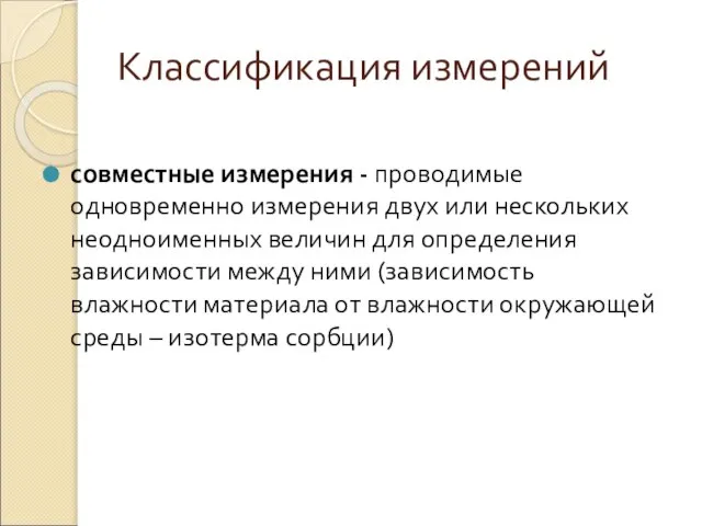 Классификация измерений совместные измерения - проводимые одновременно измерения двух или нескольких