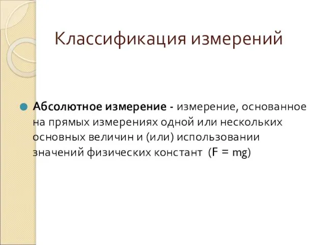 Классификация измерений Абсолютное измерение - измерение, основанное на прямых измерениях одной